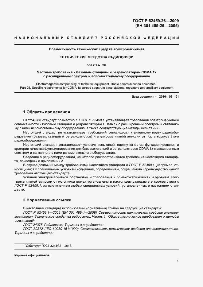 Страница 5 ГОСТ Р 52459.26-2009