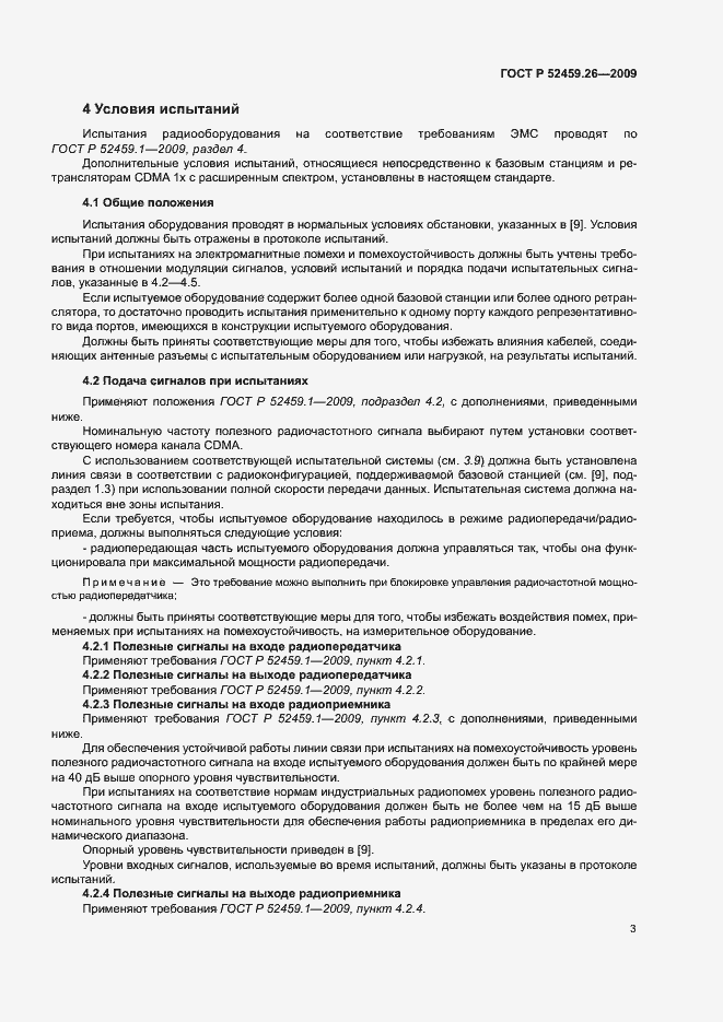 Страница 7 ГОСТ Р 52459.26-2009