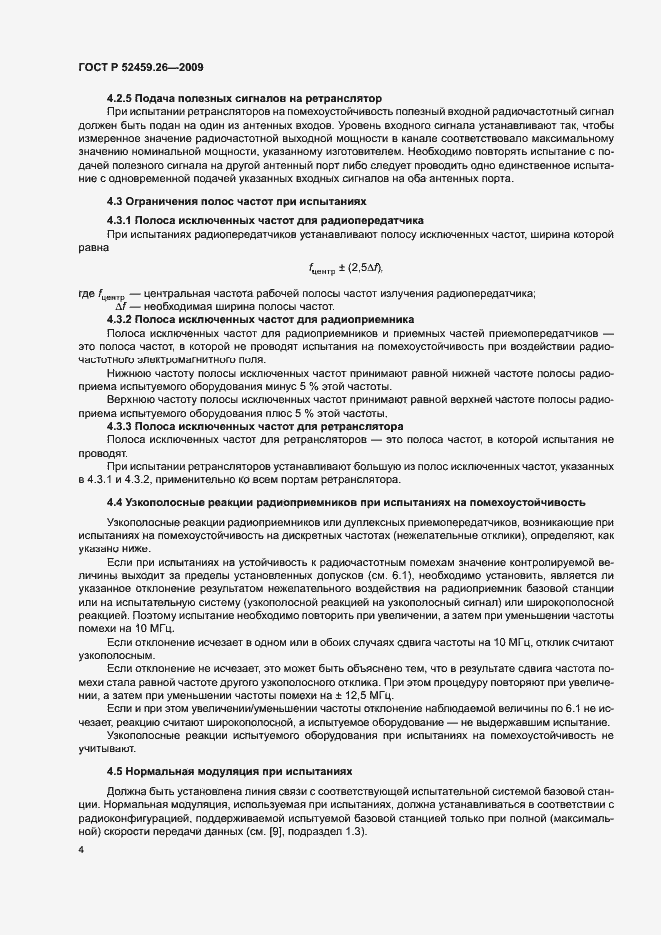 Страница 8 ГОСТ Р 52459.26-2009