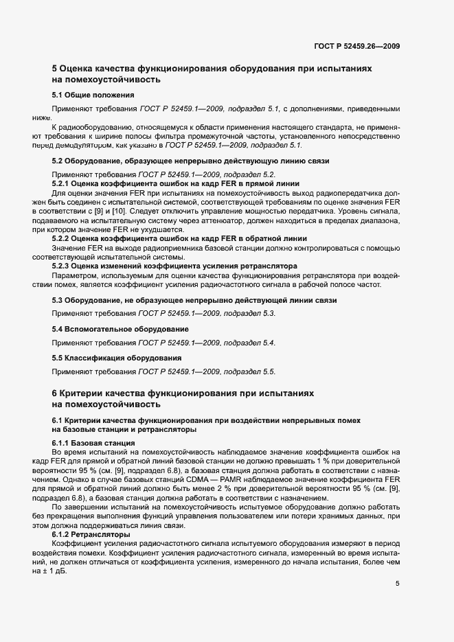 Страница 9 ГОСТ Р 52459.26-2009
