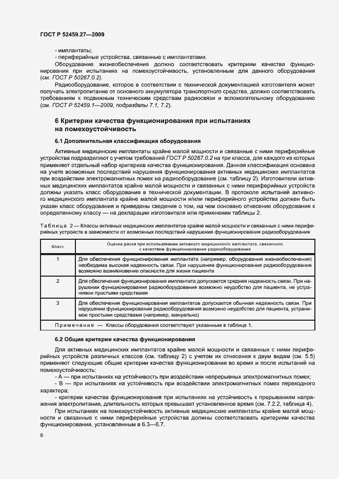 Страница 10 ГОСТ Р 52459.27-2009