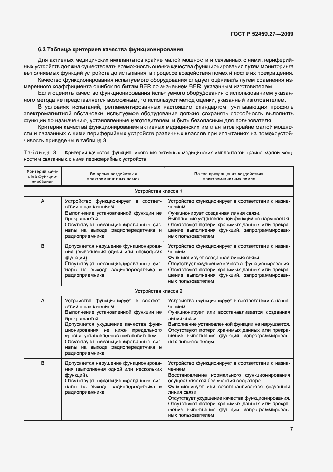 Страница 11 ГОСТ Р 52459.27-2009