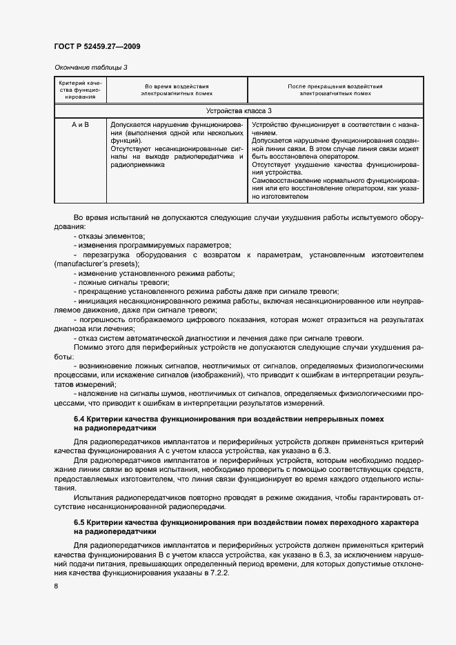 Страница 12 ГОСТ Р 52459.27-2009
