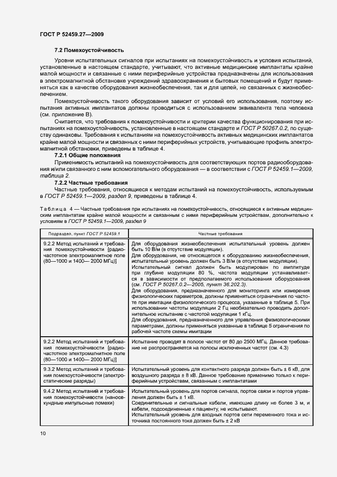 Страница 14 ГОСТ Р 52459.27-2009