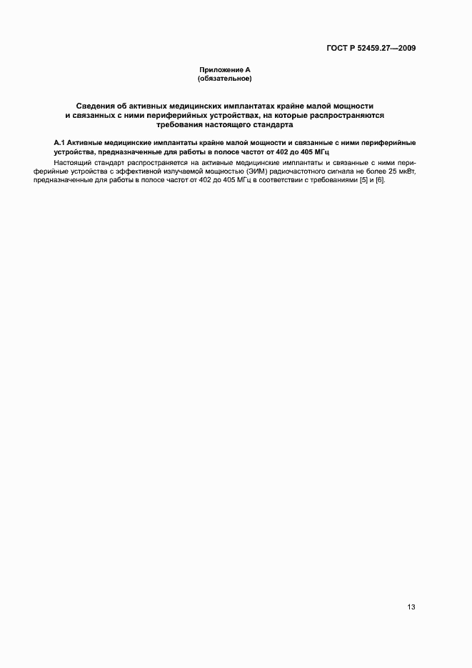 Страница 17 ГОСТ Р 52459.27-2009