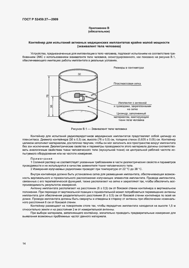 Страница 18 ГОСТ Р 52459.27-2009