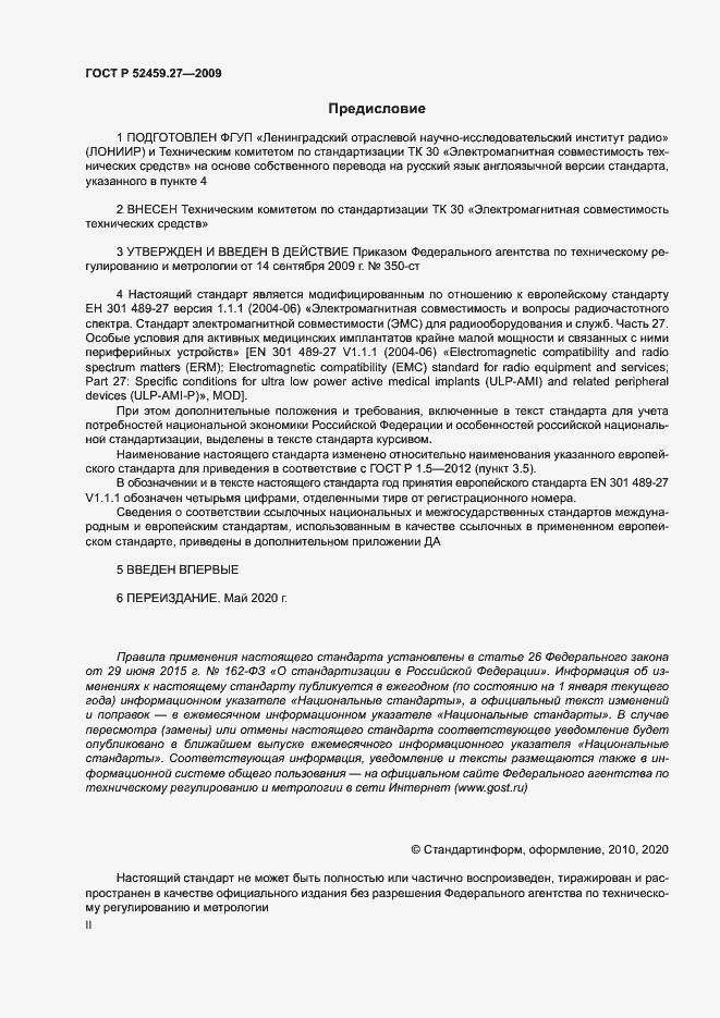 Страница 2 ГОСТ Р 52459.27-2009