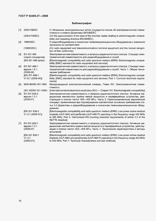 Страница 22 ГОСТ Р 52459.27-2009