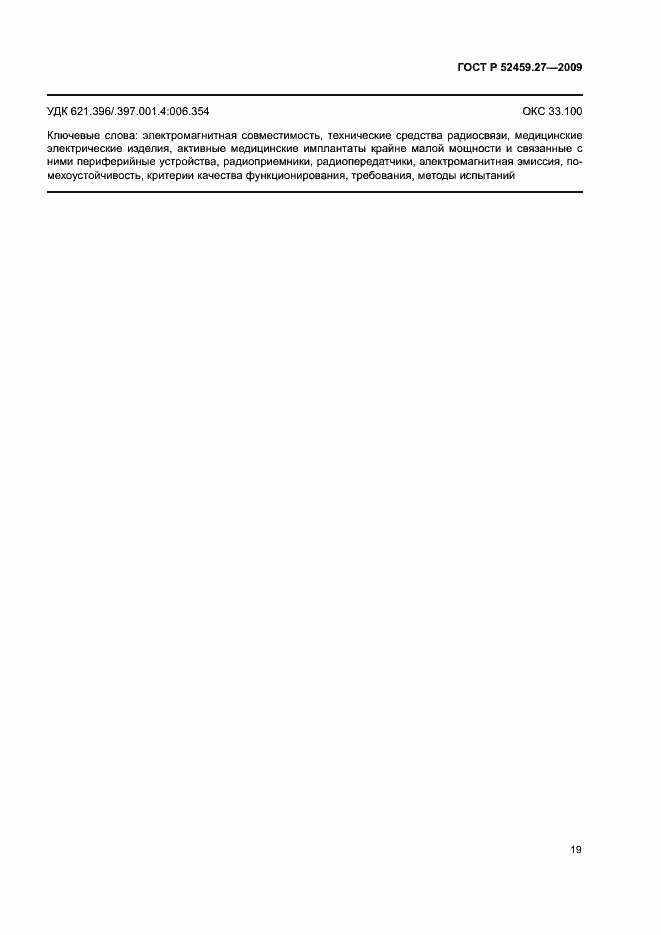 Страница 23 ГОСТ Р 52459.27-2009