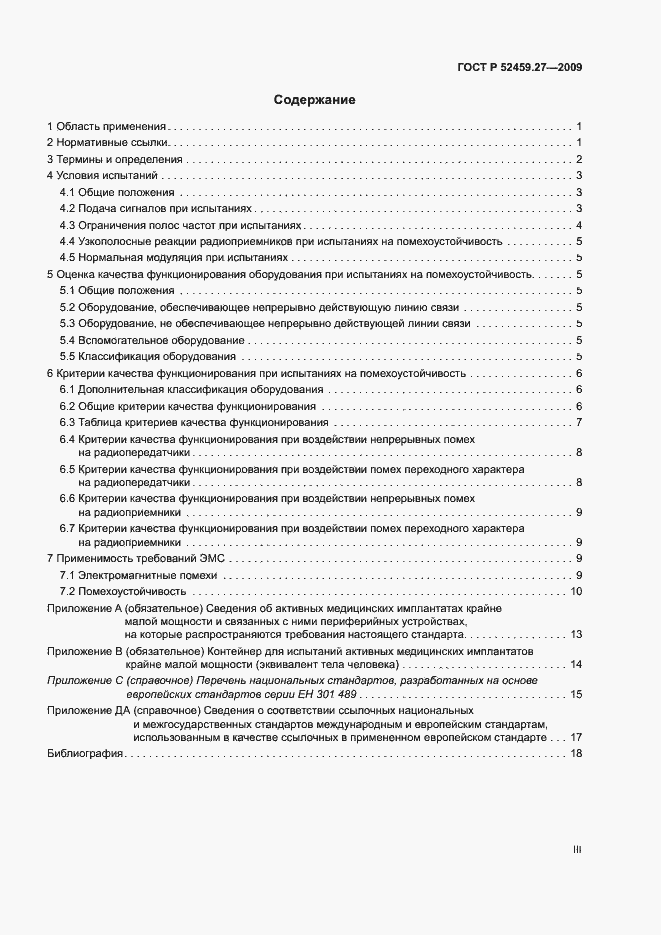 Страница 3 ГОСТ Р 52459.27-2009