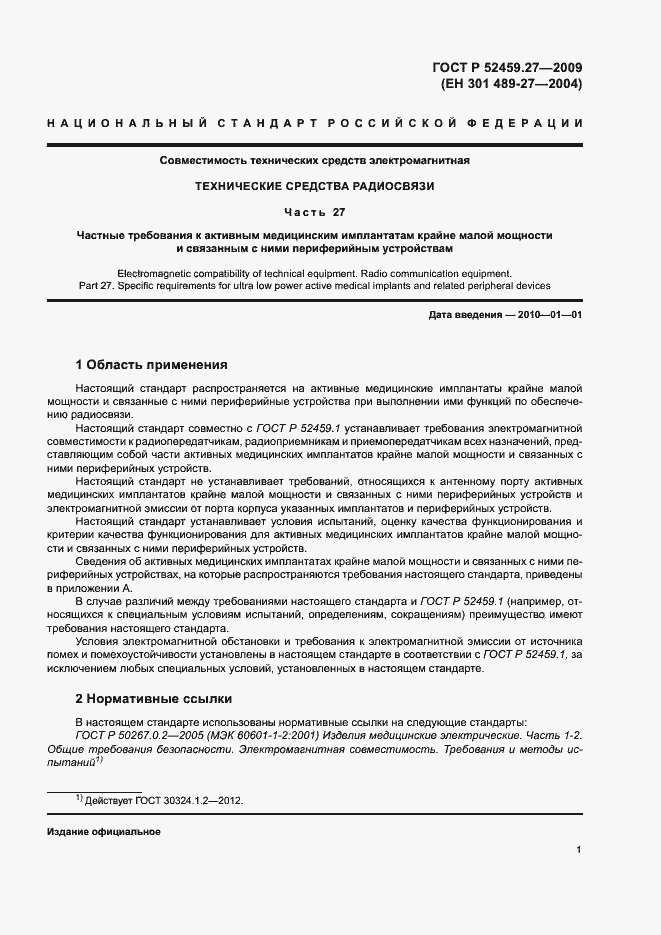 Страница 5 ГОСТ Р 52459.27-2009