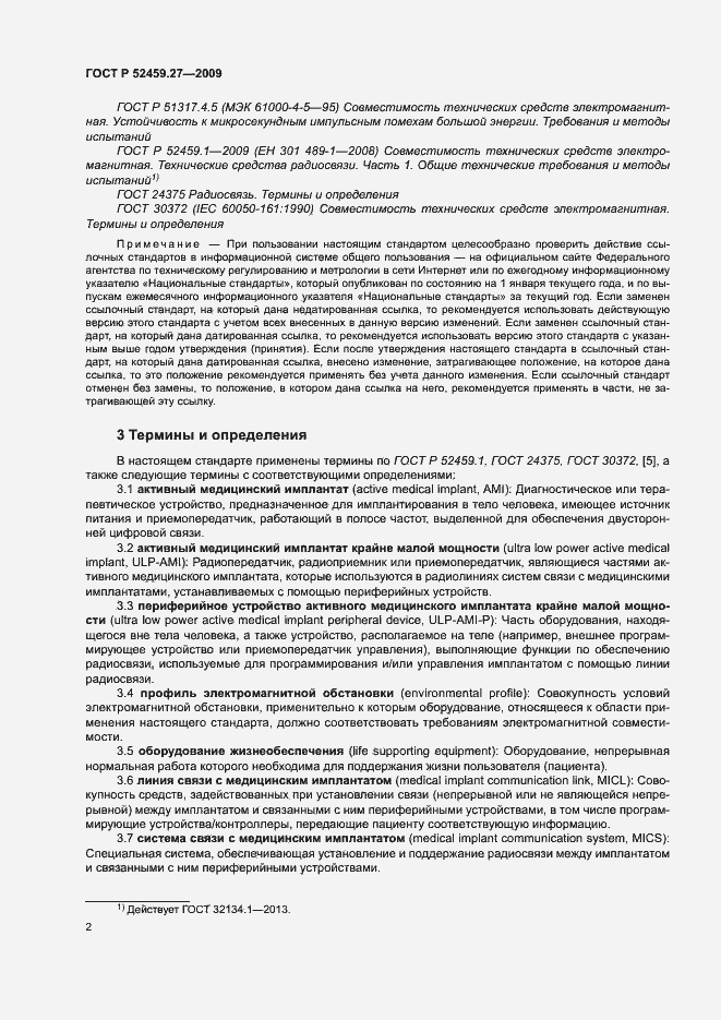 Страница 6 ГОСТ Р 52459.27-2009