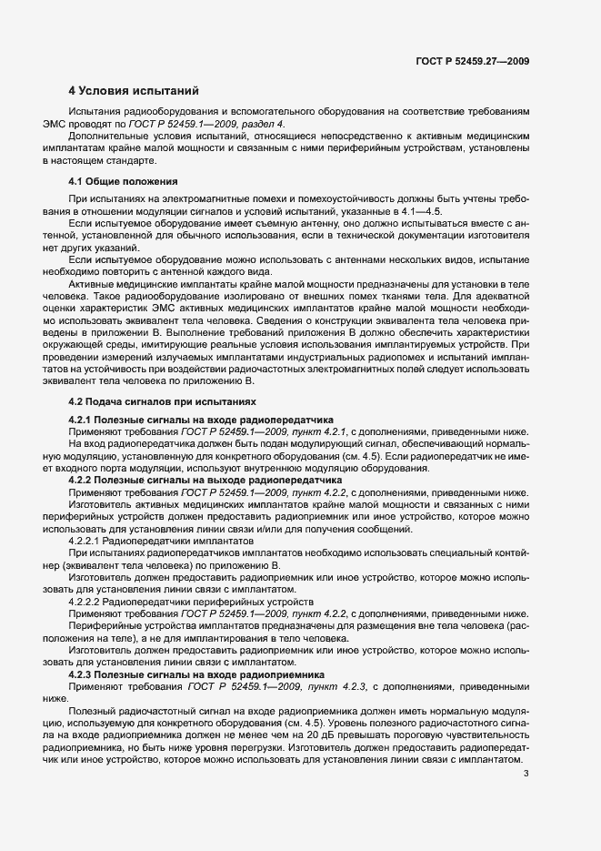 Страница 7 ГОСТ Р 52459.27-2009