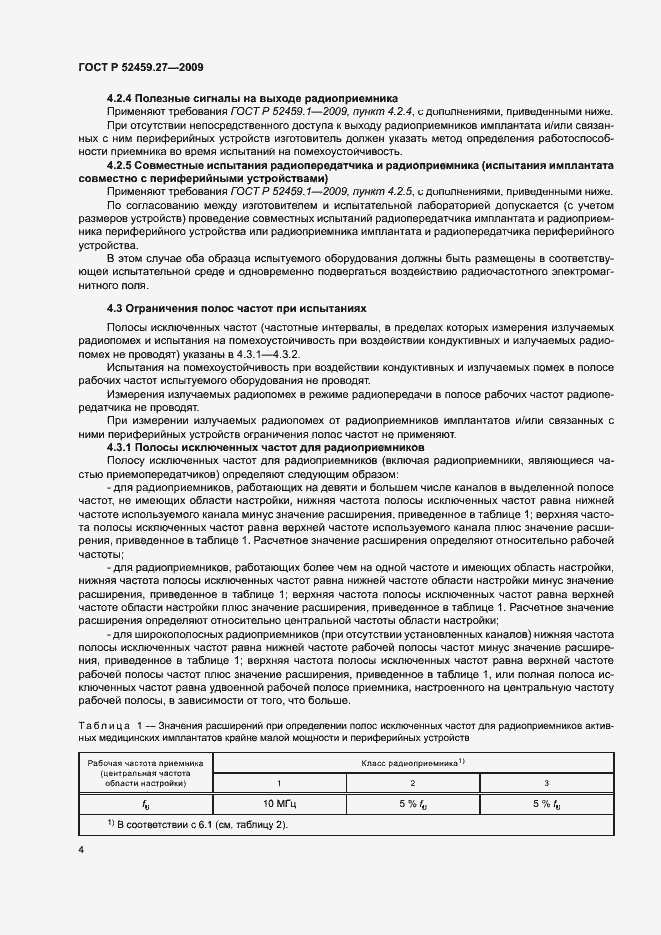 Страница 8 ГОСТ Р 52459.27-2009