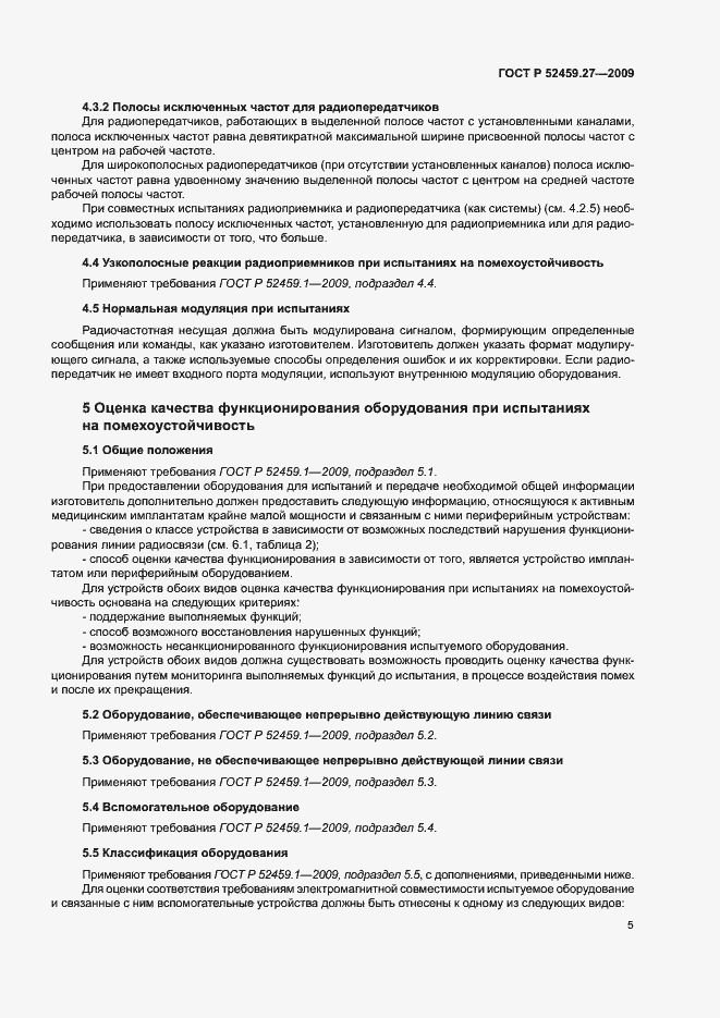 Страница 9 ГОСТ Р 52459.27-2009