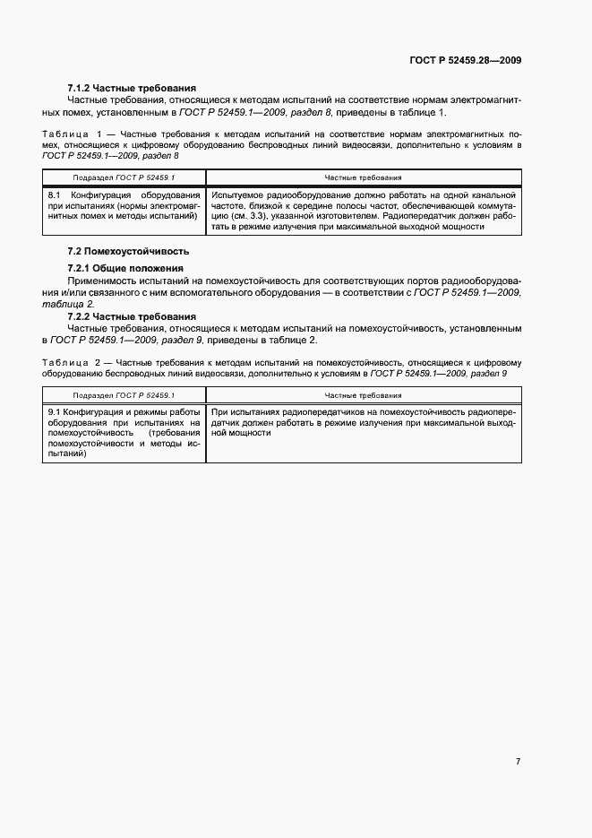 Страница 11 ГОСТ Р 52459.28-2009