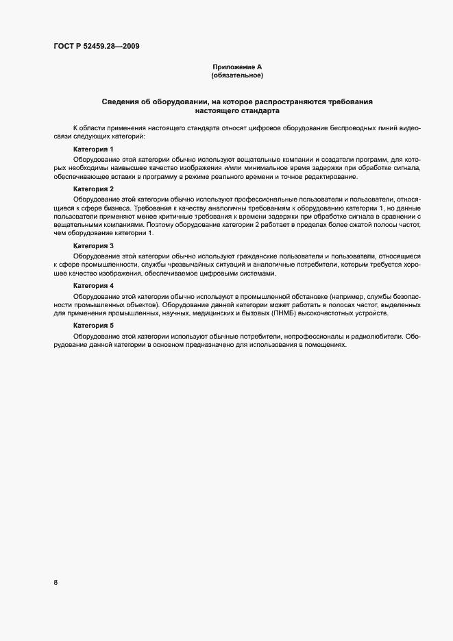 Страница 12 ГОСТ Р 52459.28-2009