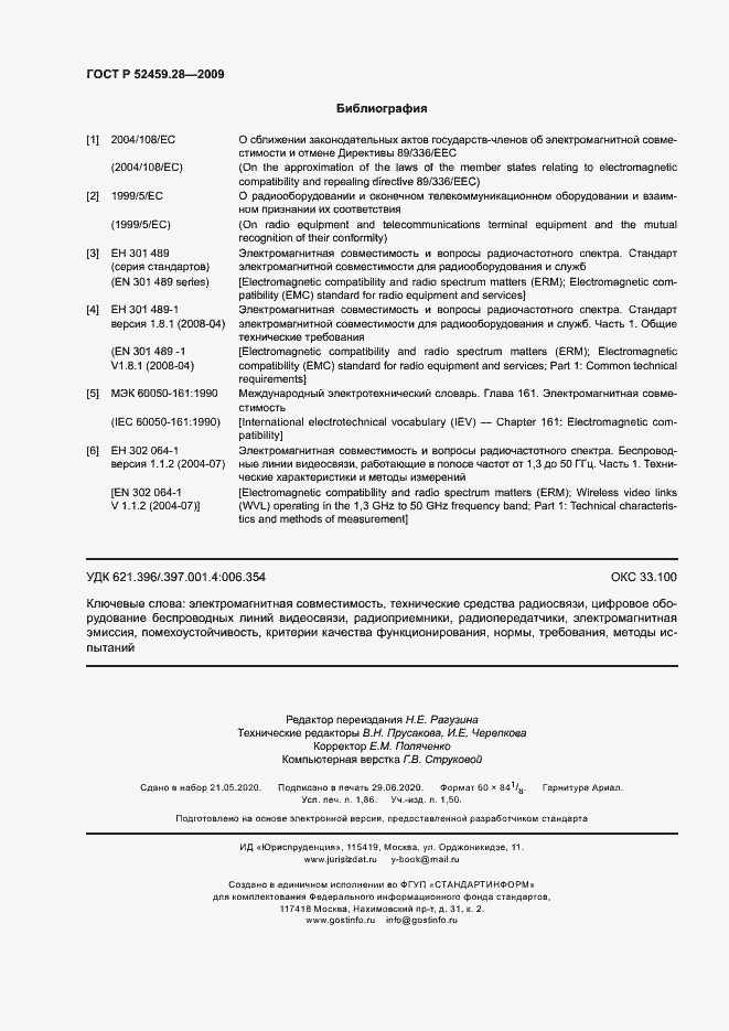 Страница 16 ГОСТ Р 52459.28-2009