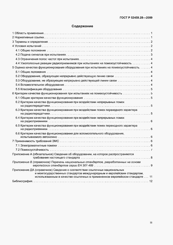 Страница 3 ГОСТ Р 52459.28-2009