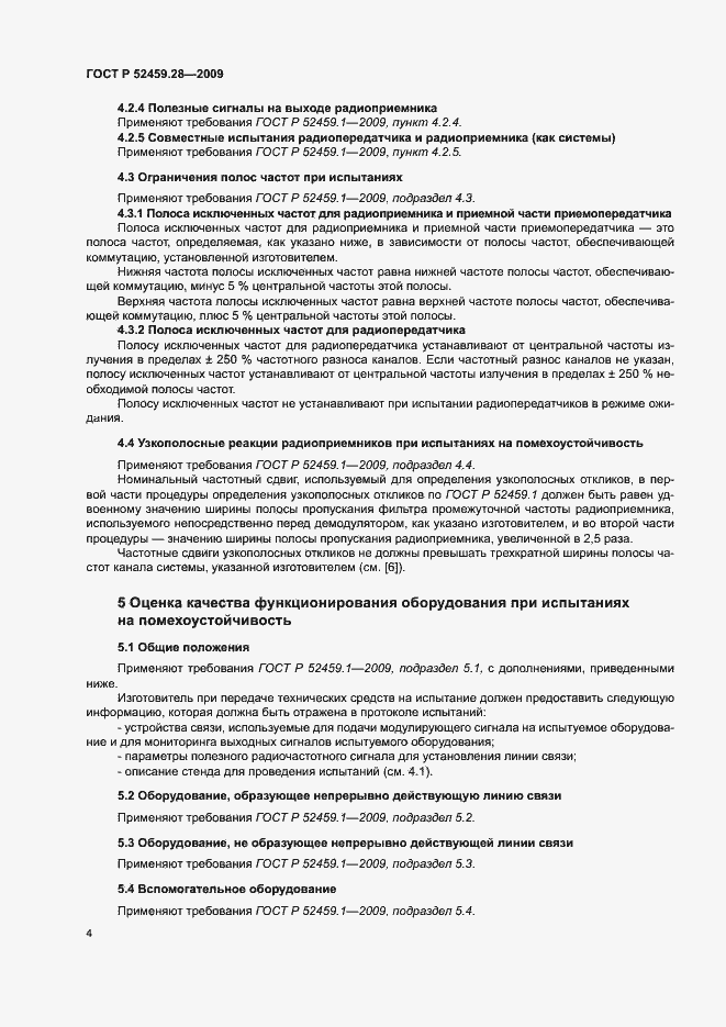 Страница 8 ГОСТ Р 52459.28-2009