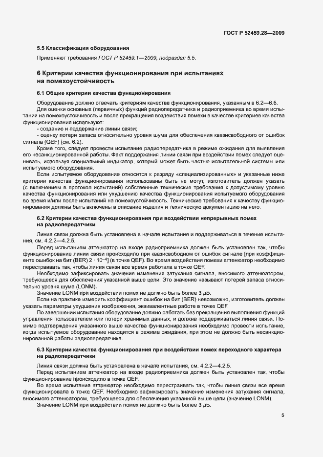 Страница 9 ГОСТ Р 52459.28-2009