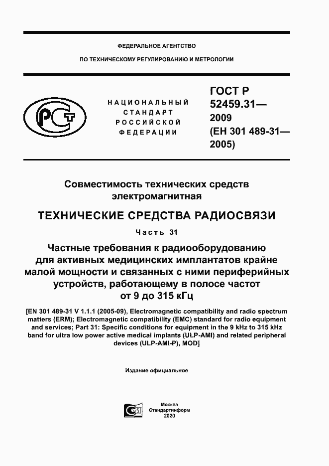 Страница 1 ГОСТ Р 52459.31-2009
