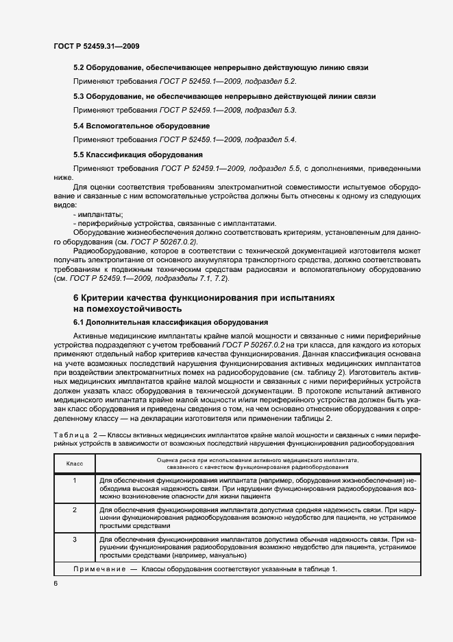 Страница 10 ГОСТ Р 52459.31-2009