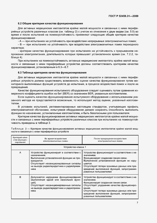 Страница 11 ГОСТ Р 52459.31-2009