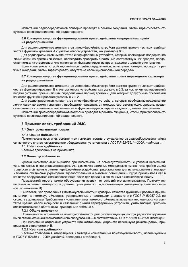 Страница 13 ГОСТ Р 52459.31-2009