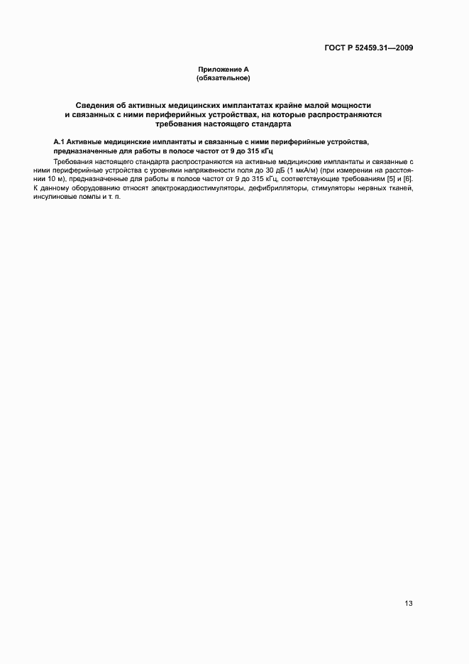 Страница 17 ГОСТ Р 52459.31-2009