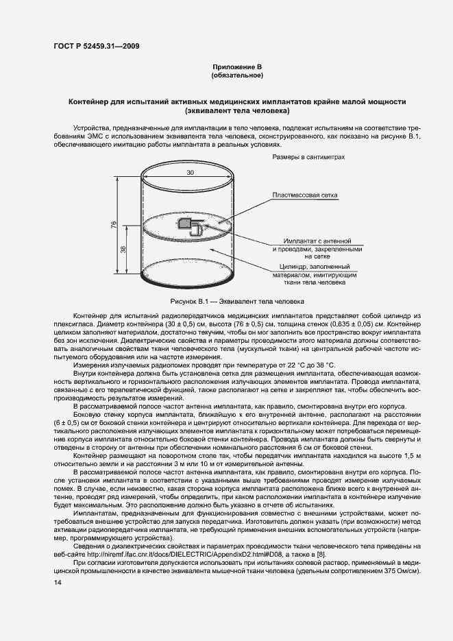 Страница 18 ГОСТ Р 52459.31-2009