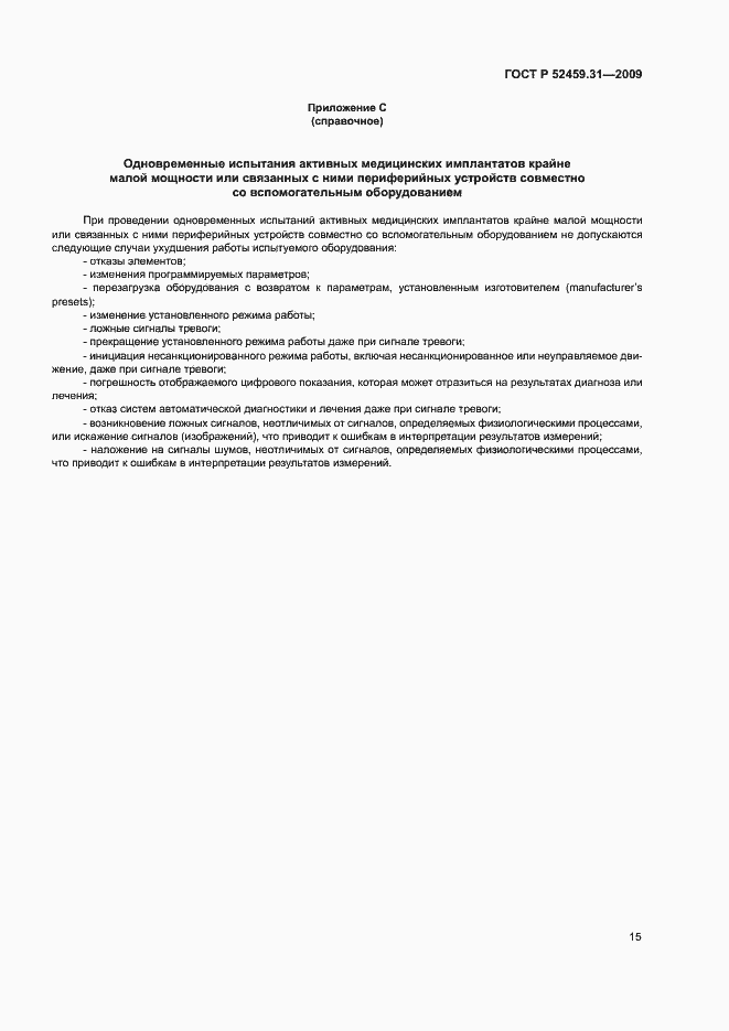 Страница 19 ГОСТ Р 52459.31-2009