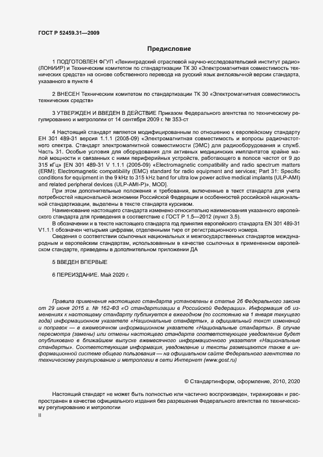 Страница 2 ГОСТ Р 52459.31-2009