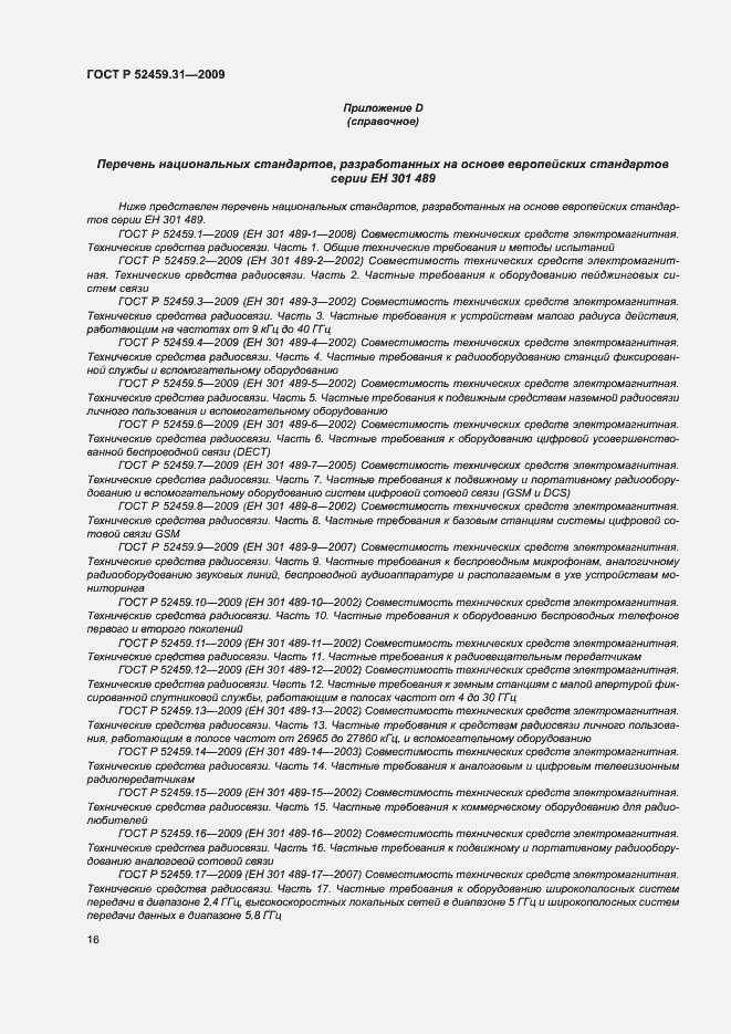 Страница 20 ГОСТ Р 52459.31-2009