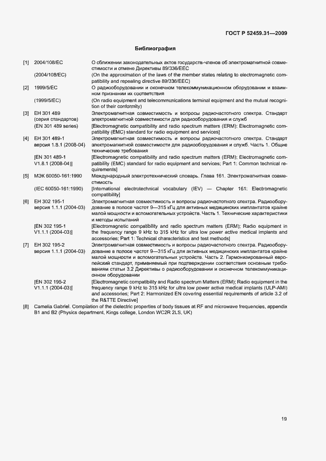 Страница 23 ГОСТ Р 52459.31-2009