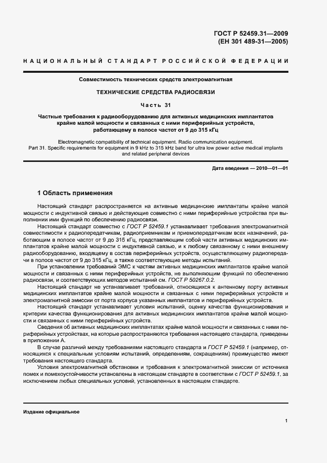 Страница 5 ГОСТ Р 52459.31-2009