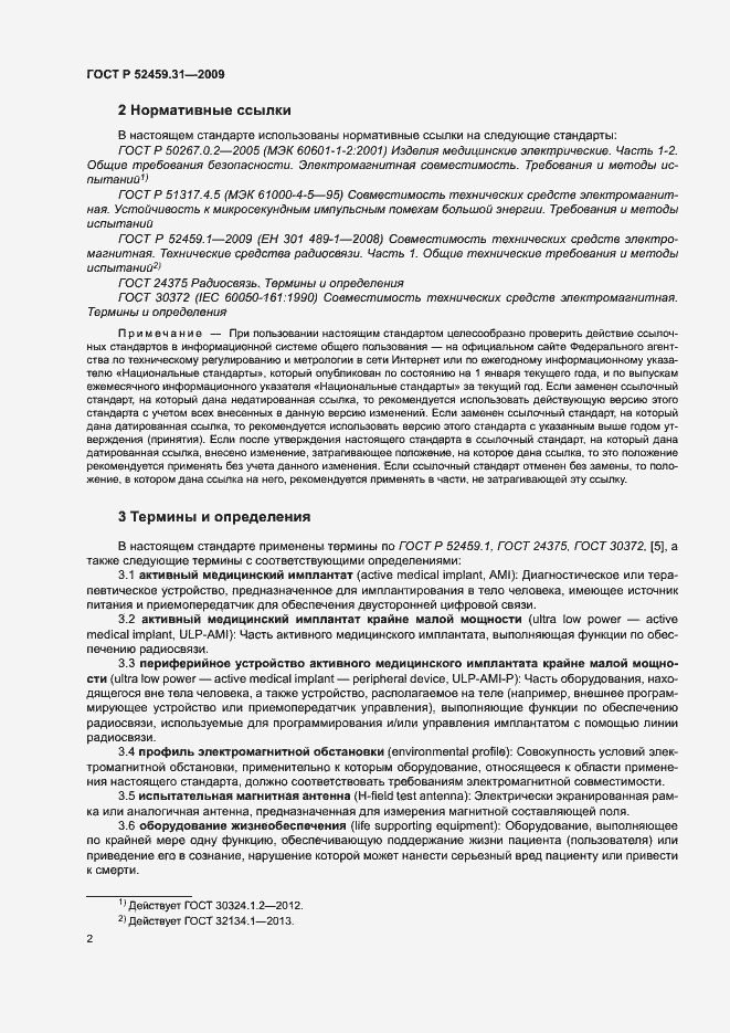 Страница 6 ГОСТ Р 52459.31-2009