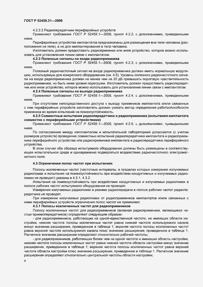 Страница 8 ГОСТ Р 52459.31-2009