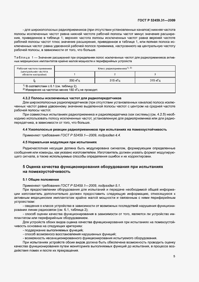 Страница 9 ГОСТ Р 52459.31-2009