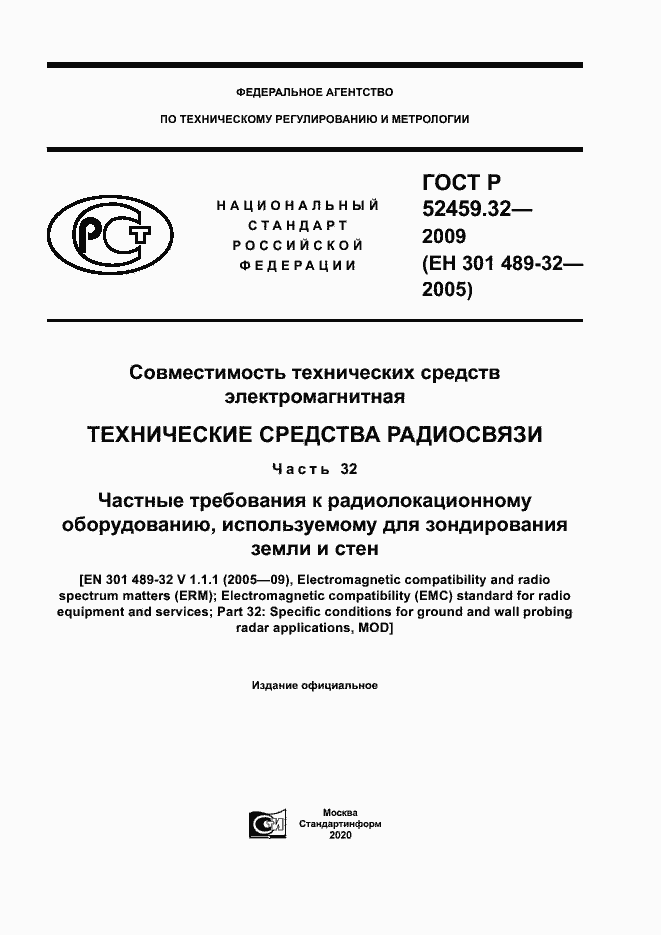Страница 1 ГОСТ Р 52459.32-2009