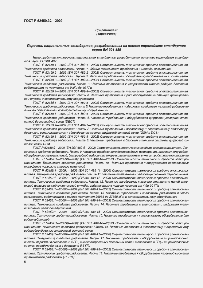 Страница 10 ГОСТ Р 52459.32-2009