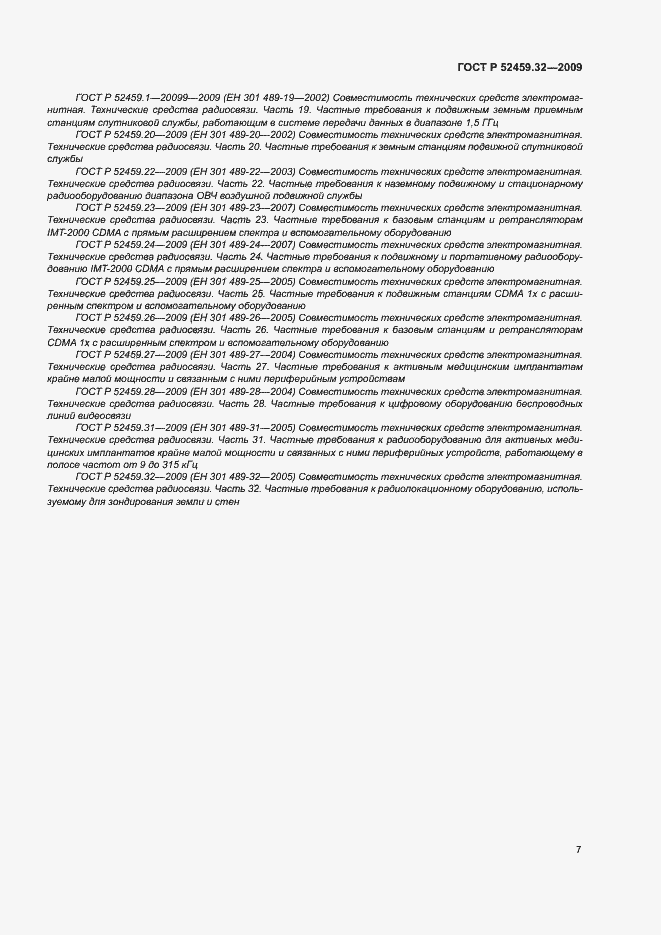 Страница 11 ГОСТ Р 52459.32-2009