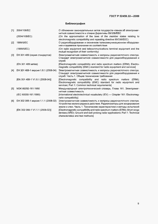 Страница 13 ГОСТ Р 52459.32-2009