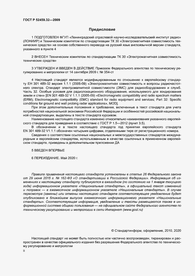 Страница 2 ГОСТ Р 52459.32-2009