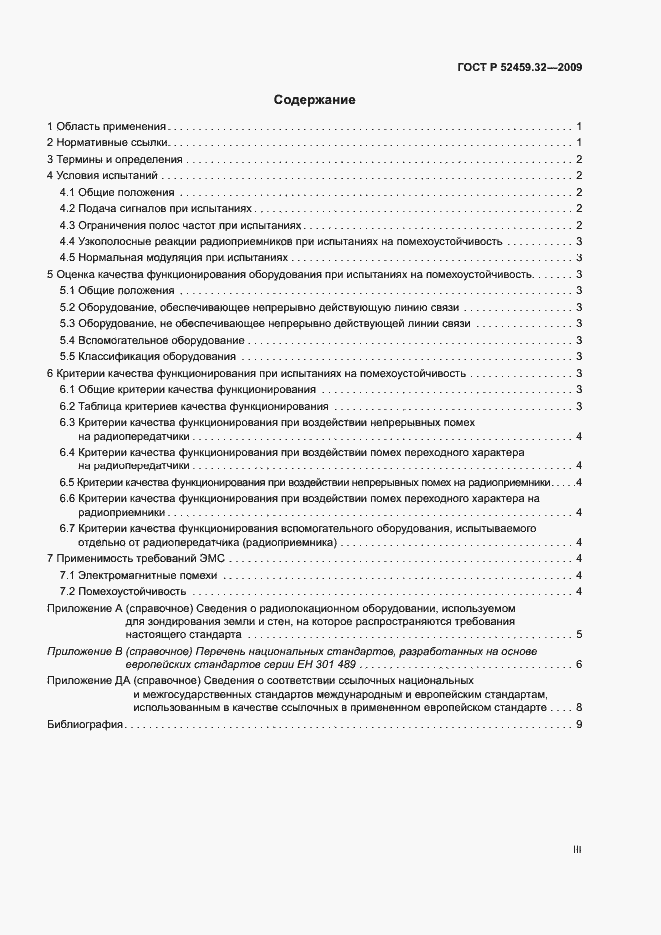 Страница 3 ГОСТ Р 52459.32-2009