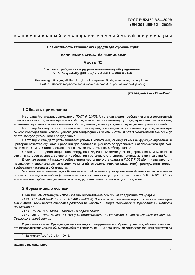 Страница 5 ГОСТ Р 52459.32-2009