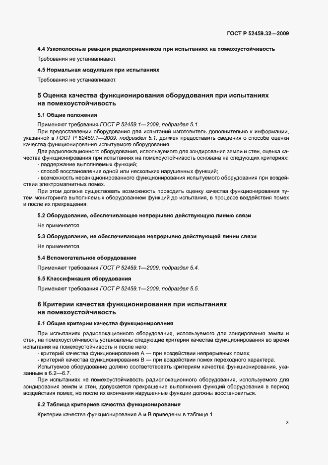 Страница 7 ГОСТ Р 52459.32-2009