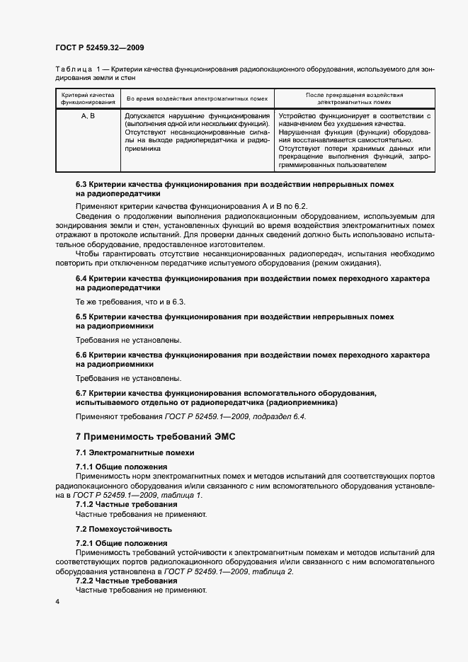 Страница 8 ГОСТ Р 52459.32-2009
