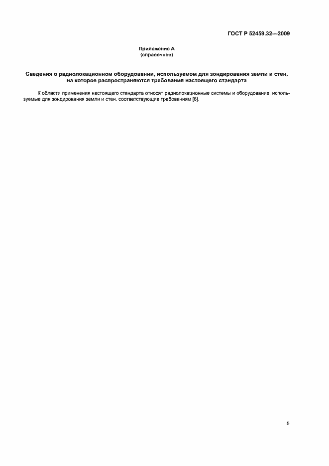 Страница 9 ГОСТ Р 52459.32-2009