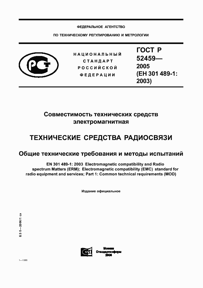 Страница 1 ГОСТ Р 52459-2005